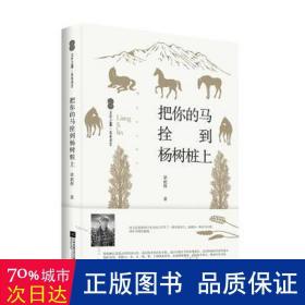 把你的马拴到杨树桩上 中国古典小说、诗词 梁积林