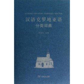 【正版新书】新书--汉语克罗地亚语分类词典