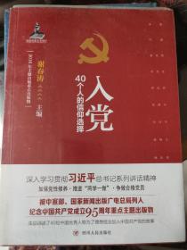 入党：40个人的信仰选择 全新