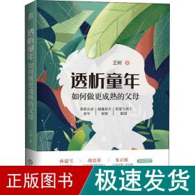 透析童年 如何做更成熟的父母 素质教育 王树 新华正版