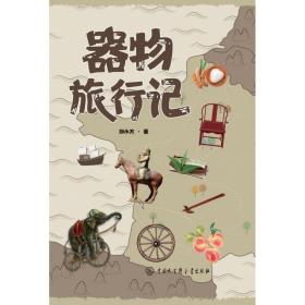 全新正版 器物旅行记 刘小方 9787520211635 中国大百科