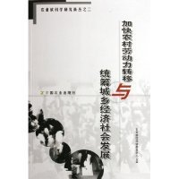 【正版书籍】加快农村劳动力转移与统筹城乡经济社会发展