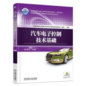 汽车电子控制技术基础/张克明 大中专高职电工电子 张克明