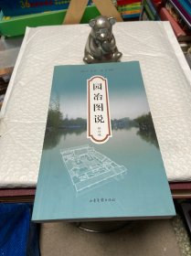 园冶图说