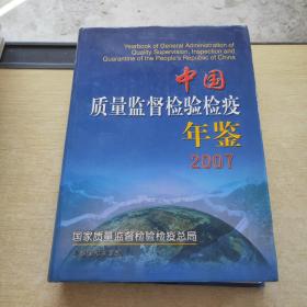 中国质量监督检验检疫年鉴 2007