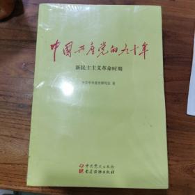 中国共产党的九十年（全三册）