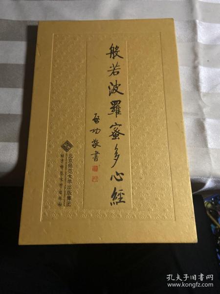 般若波罗蜜多 心经