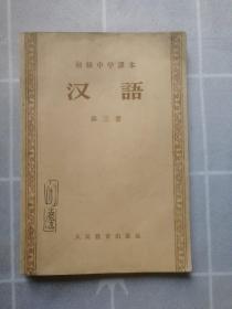 50年代老教材 初级中学课本汉语第三册