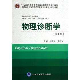 新华正版 物理诊断学(第3版) 马明信//贾继东 9787565907425 北京大学医学出版社