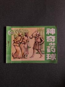 连环画 神奇de药球  1984年一版一印