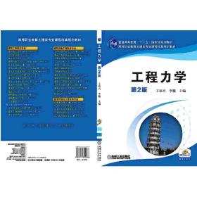 工程力学 第2版王培兴机械工业出版社