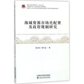 【正版新书】海域资源市场化配置及政府规制研究