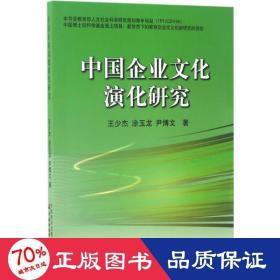 中国企业演化研究 管理理论 王少杰,涂玉龙,尹博文  新华正版