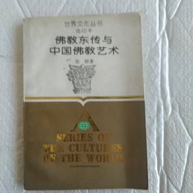 佛教东传与中国佛教艺术