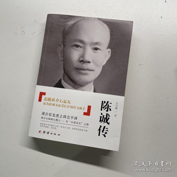 陈诚传
