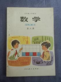 五年制小学课本数学第六册（库存未使用）