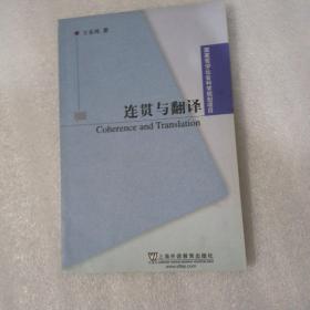 连贯与翻译