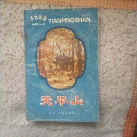 苏州旅游知识丛书：天平山