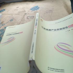 江苏流通产业发展报告2015