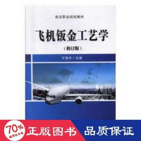 飞机钣金工艺学(修订版航空职业院校教材) 机械工程 王海宇