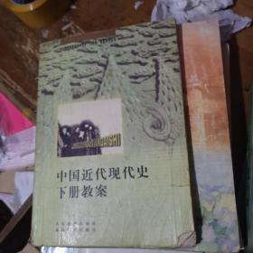 全日制普通高级中学教材教案系列丛书：中国近代现代史下册教案--
