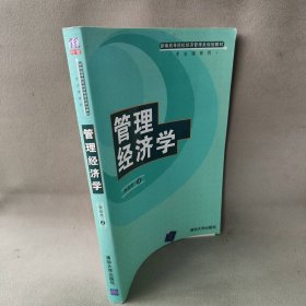 管理经济学李自杰9787302162643清华大学出版社