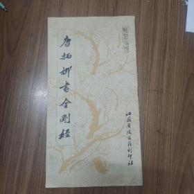 唐拓柳书金刚经