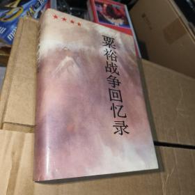粟裕战争回忆录，大32开精装本