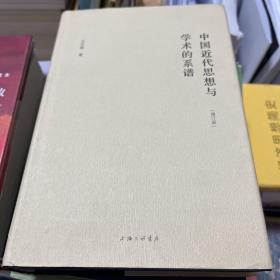 中国近代思想与学术的系谱（增订版）