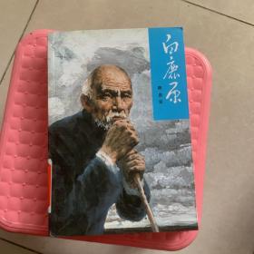 白鹿原