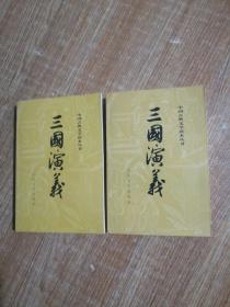 三国演义（全二册）