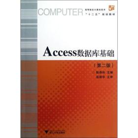 Access数据库基础(第2版高等院校计算机技术十二五规划教材) 9787308102537