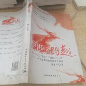 思想的跨越：一个企业实践者的思考与感悟