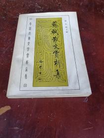 苏轼散文赏析集