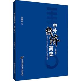 中外经济简史(第3版) 大中专文科经管 高徳步 新华正版