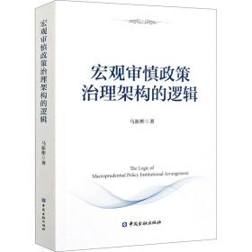 宏观审慎政策治理架构的逻辑马新彬中国金融出版社