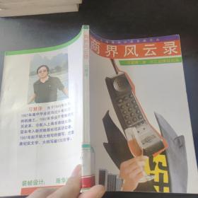 商界风云录--上海青年记者自选文丛