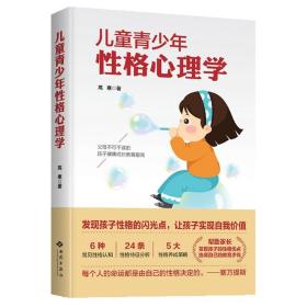 全新正版 儿童青少年性格心理学 高寒|责编:辛小雪//刘崴 9787515107653 西苑