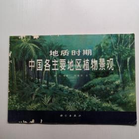 地質時期中國各主要地區植物景觀