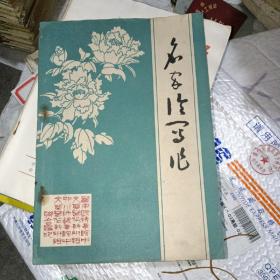 名家谈写作