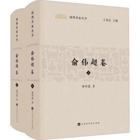 国博名家丛书 俞伟超卷(全2册) 9787569946758 俞伟超 北京时代华文书局