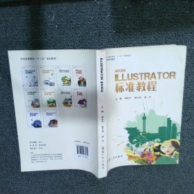 Illustrator 标准教程