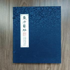 东方艺珍
