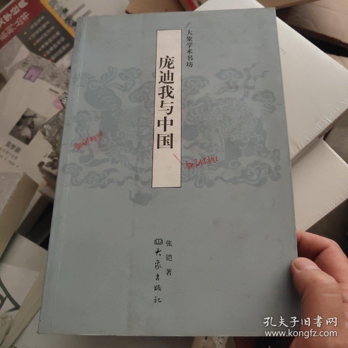 庞迪我与中国：海外汉学研究丛书