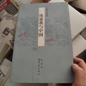 庞迪我与中国：海外汉学研究丛书
