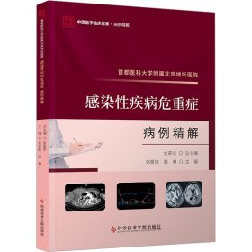 首都医科大学附属北京地坛医院感染性疾病危重症病例精解 9787523511572