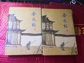 金瓶梅（全二册）