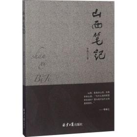 【正版新书】 山西笔记 李琳之 北京日报出版社