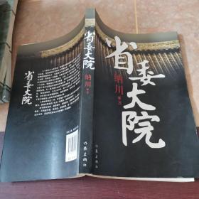 省委大院