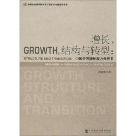 新华正版 增长、结构与转型 袁富华 9787509760437 社会科学文献出版社